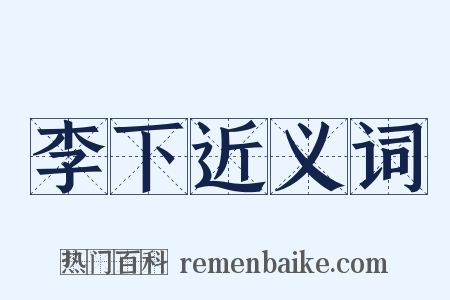 李下近义词是什么意思的图片